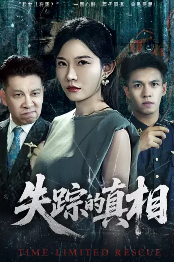 失踪的真相