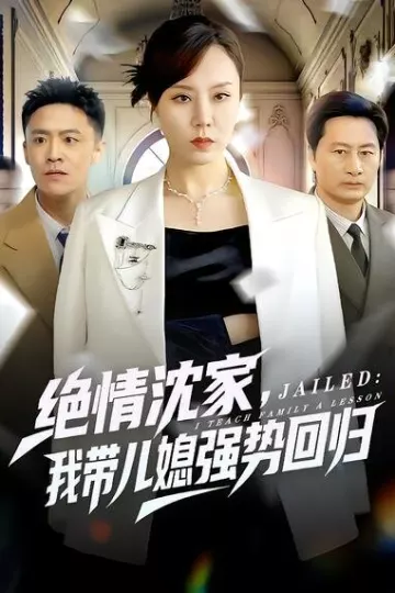 绝情沈家，我带儿媳强势回归