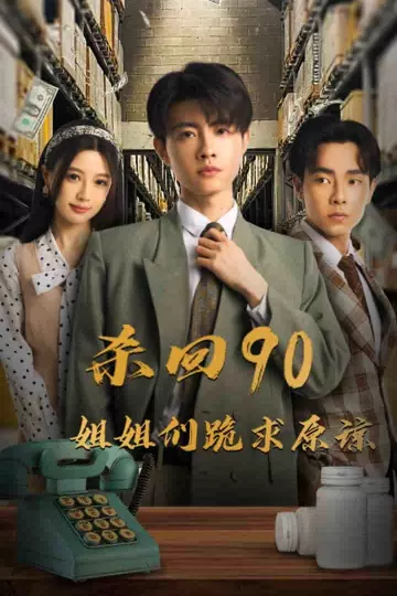 杀回90姐姐们跪求原谅