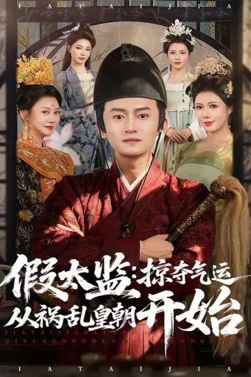 假太监:掠夺气运从祸乱皇朝开始