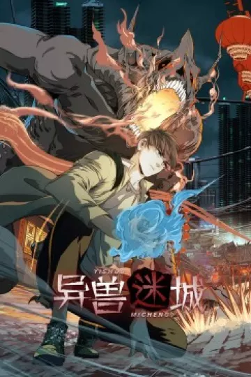 异兽迷城