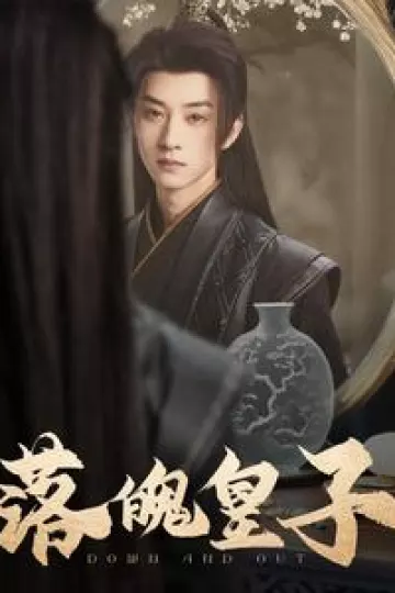 落魄皇子