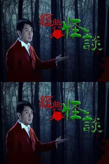 经典怪谈