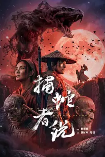 捕蛇者说