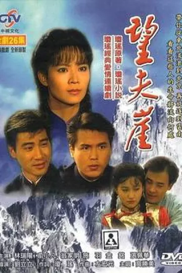 望夫崖