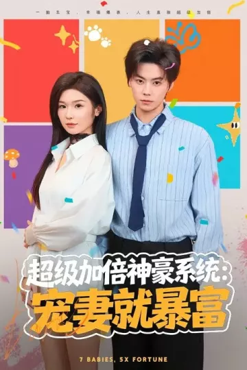 超级加倍神豪系统：宠妻就暴富
