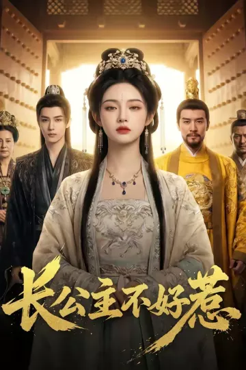 长公主不好惹