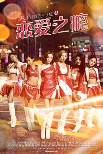 恋爱之瘾国语