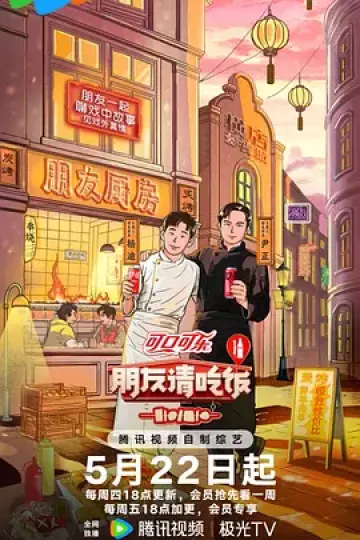朋友请吃饭第三季（加更版）
