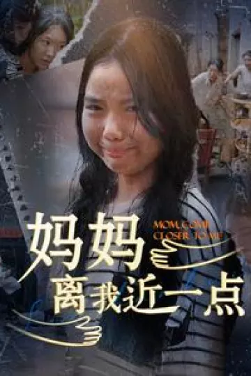 妈妈离我近一点
