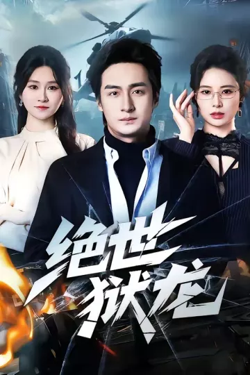 绝世狱龙