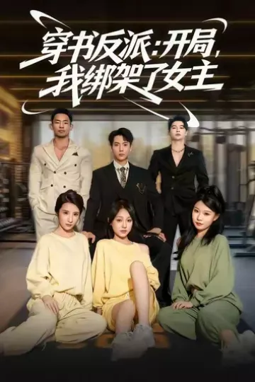 穿书反派开局我绑架了女主