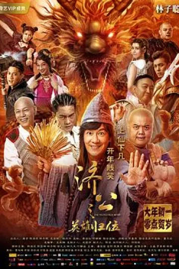 济公之英雄归位[电影解说]