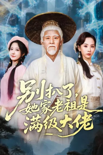 别扒了她家老祖是满级大佬