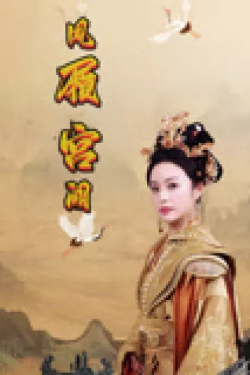 凤履宫阙