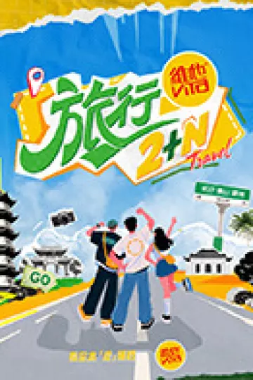 旅行2+N