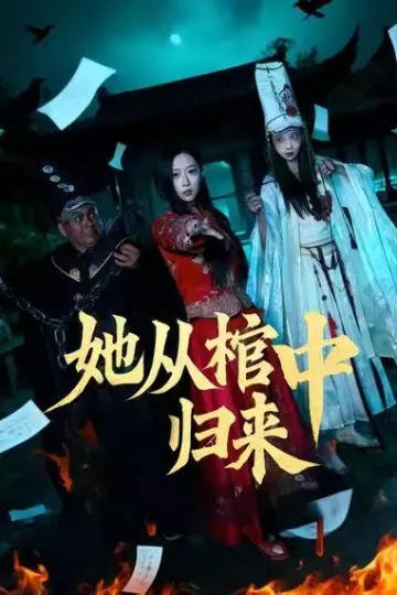 她从棺中归来