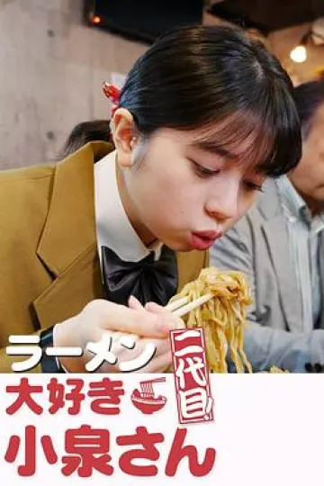 爱吃拉面的小泉同学 二代目