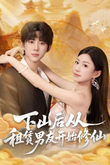 下山后从租赁男友开始修仙