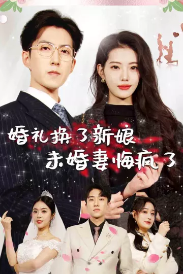 婚礼换了新娘未婚妻悔疯了
