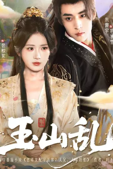 玉山乱