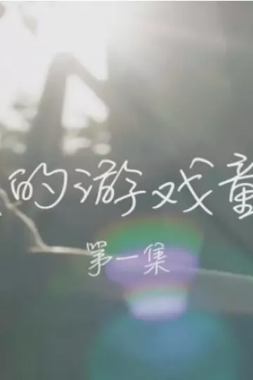 我的游戏童年