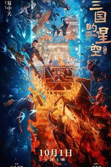 三国的星空第一部
