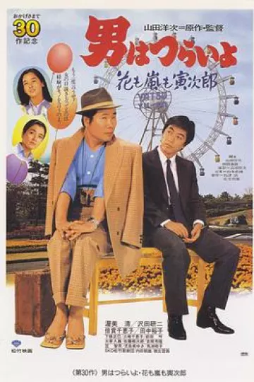 寅次郎的故事30：寅次郎落英缤纷