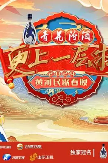 “更上一层楼”2024黄河民歌春晚