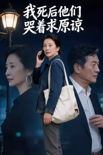 我死后他们哭着求原谅