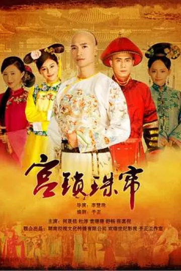 宫锁珠帘[电影解说]