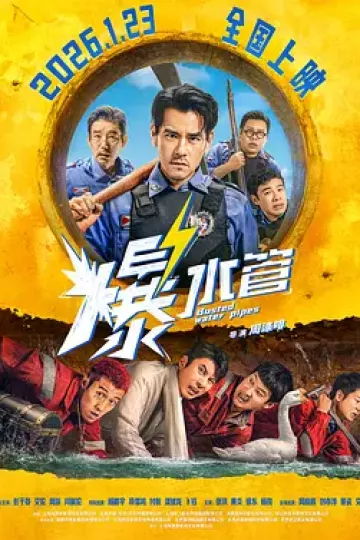 爆水管[电影解说]