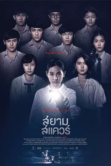 暹罗广场[电影解说]