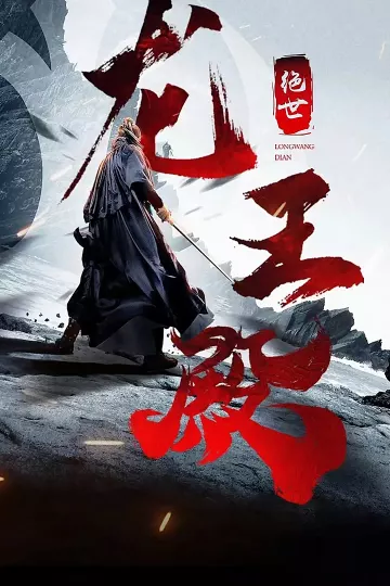 绝世龙王殿