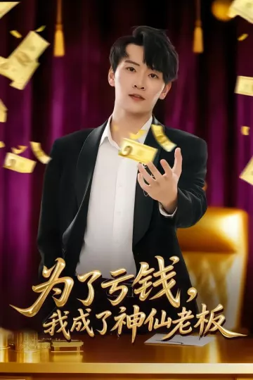 为了亏钱,我成了神仙老板