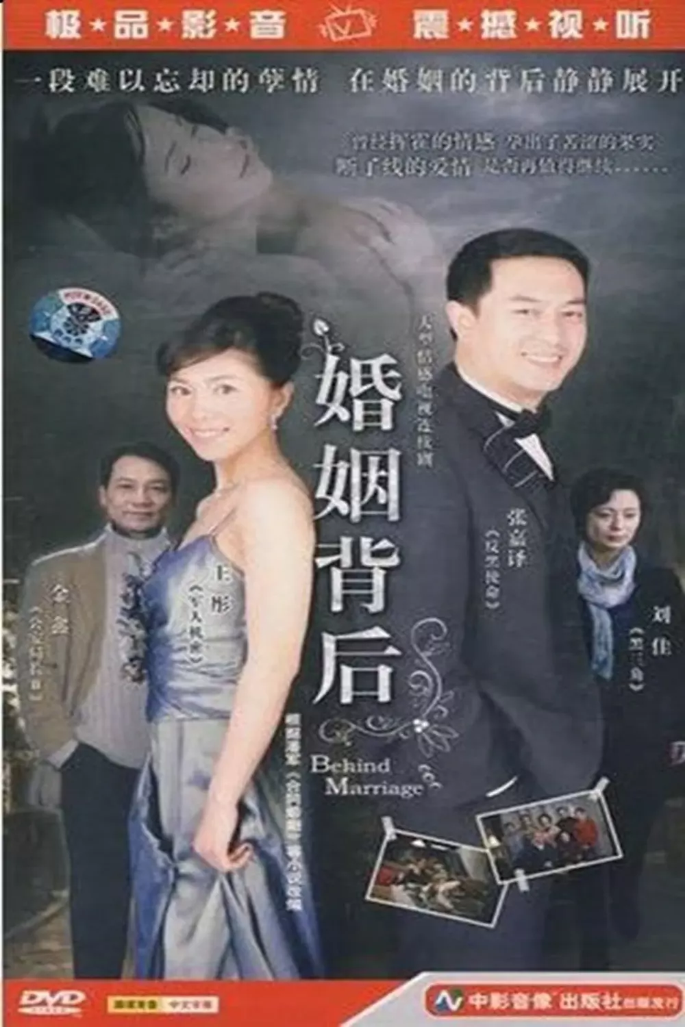 婚姻背后[电影解说]
