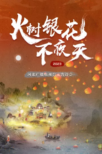 2023河北卫视元宵诗会