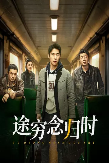 途穷念归时