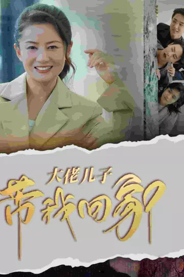 大佬儿子带我回家