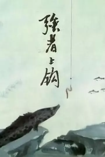 强者上钩[电影解说]