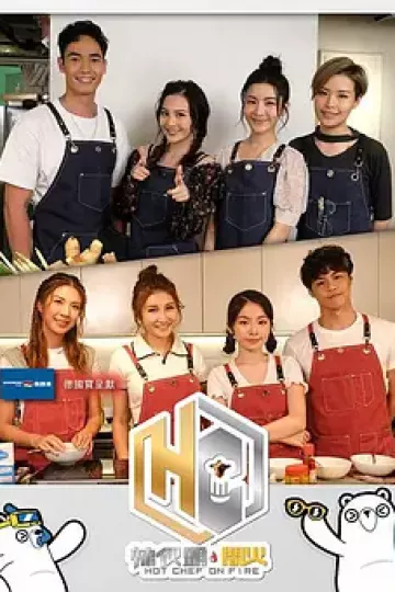 辣伙头开火