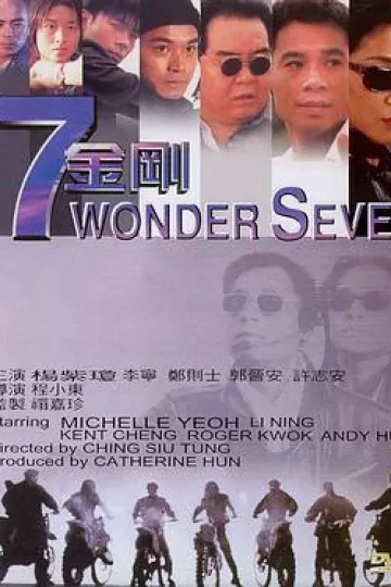 七金刚[电影解说]