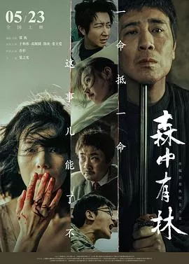 森中有林