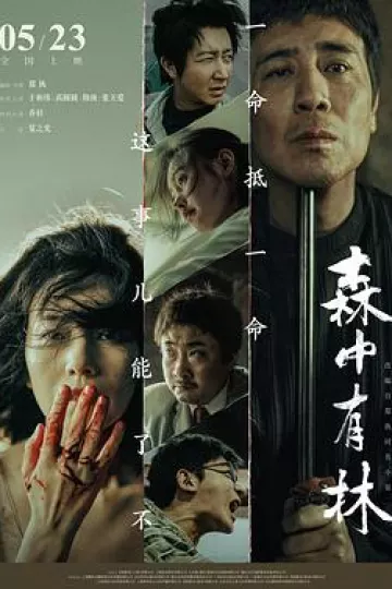 森中有林