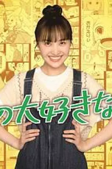 我最喜欢的妻子！