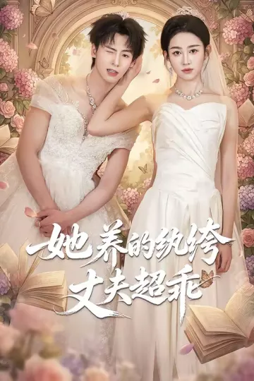 她养的纨绔丈夫超乖