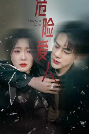 危险爱人 短剧版