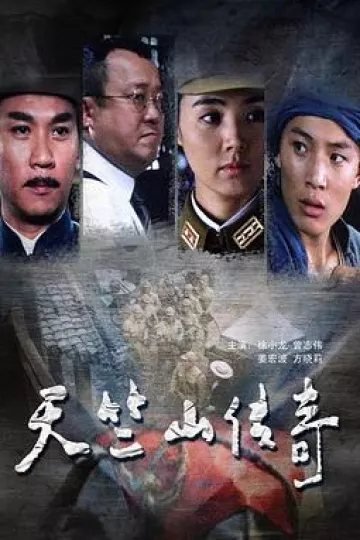 天竺山传奇
