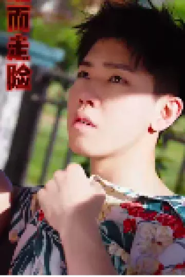 铤而走险 短剧版