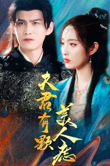 夫君有颗美人痣